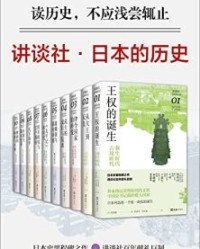 讲谈社·日本的历史(套装10册)【寺泽薫、 米彦军、马宏斌】epub+mobi+azw3