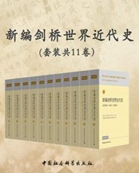 新编剑桥世界近代史(新版·套装共11卷)【波特】epub+mobi+azw3
