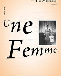 一个女人的故事【安妮·埃尔诺 】epub+mobi+azw3