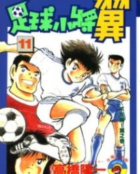 足球小将【高桥阳一】mobi