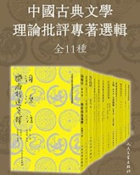 中国古典文学理论批评专著选辑：全11种【赵翼, 沈德潜等】epub+mobi+azw3