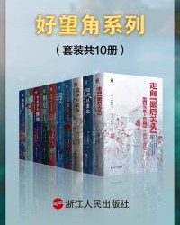 好望角系列（套装共10册）【苏尼尔·阿姆瑞斯, 塔米姆·安萨利等】epub+mobi+azw3