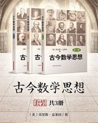 古今数学思想（套装共3册）【莫里斯·克莱因】epub+mobi+azw3