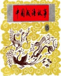 中国成语故事【程十发，戴敦邦】mobi