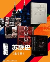 甲骨文·苏联史（全5册）【约翰·刘易斯·加迪斯, 杰弗里·罗伯茨等】epub+mobi+azw3