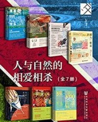 方寸·人与自然的相爱相杀（全7册）【阿曼达·利特尔, 大卫·法里尔等】epub+mobi+azw3