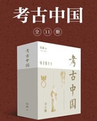 岳南：考古中国（全11册）【岳南】epub+mobi+azw3