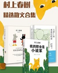 村上春树精选杂文集【村上春树】epub+mobi+azw3