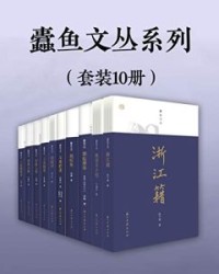 蠹鱼文丛系列（套装10册）【陈子善, 叶瑜荪等】epub+mobi+azw3