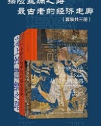 探险丝绸之路：最古老的经济走廊（套装共三册）【彼得·霍普柯克, 魏泓等】epub+mobi+azw3