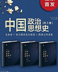 中国政治思想史（套装共3册）【刘泽华】epub+mobi+azw3