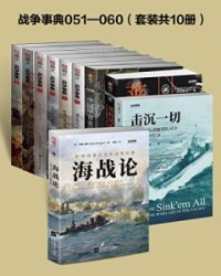 战争事典051-060（套装共10册）【指文烽火工作室】epub+mobi+azw3