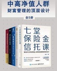 中高净值人群财富管理的顶层设计（全5册）【李升, 沃晟学院等】epub+mobi+azw3
