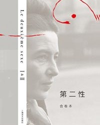 第二性(合卷本)【西蒙娜·德·波伏瓦】epub+mobi+azw3