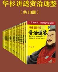 华杉讲透资治通鉴（共16册）【华杉】epub+mobi+azw3