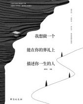 我想做一个能在你的葬礼上描述你一生的人【贾平凹等】epub+mobi+azw3