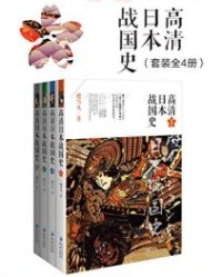 高清日本战国史（套装全4册）【樱雪丸】epub+mobi+azw3