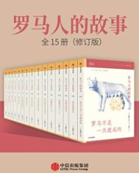 罗马人的故事：全15册（修订版）【盐野七生, 计丽屏等】epub+mobi+azw3