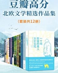 豆瓣高分北欧文学精选作品集（套装共12册）【弗雷德里克·巴克曼, 阿澜·卢等】epub+mobi+azw3
