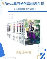 Re从零开始的异世界生活1-13卷套装【长月达平】epub+mobi+azw3