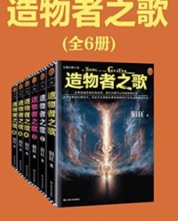 读客知识小说：造物者之歌（全6册）【狷狂】epub+mobi+azw3