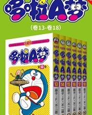 哆啦A梦珍藏版（第三部：卷13-卷18）【藤子·F·不二雄】epub+mobi+azw3