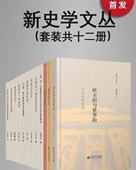 新史学文丛（套装共12册）【王东杰, 刘永华等】epub+mobi+azw3