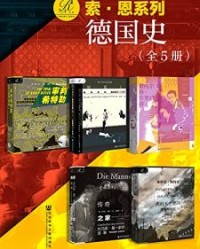 索恩·德国史（全5册）【大卫·金, 吕吕迪格·巴特等】epub+mobi+azw3