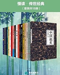 慢读•传世经典（套装共18册）【曾国藩, 李鸿章等】epub+mobi+azw3