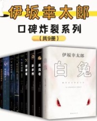 伊坂幸太郎口碑炸裂系列（套装9册）【伊坂幸太郎】epub+mobi+azw3