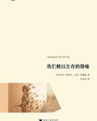 我们赖以生存的隐喻【乔治·莱考夫】epub+mobi+azw3