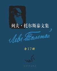 列夫·托尔斯泰文集·全17卷·逝世100周年纪念版【列夫·托尔斯泰】epub+mobi+azw3