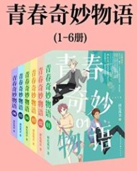 青春奇妙物语（1-6册）【两色风景】epub+mobi+azw3
