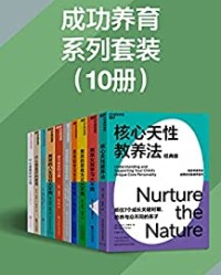 成功养育系列套装（10册）【肯·罗宾逊, 卢·阿罗尼卡等】epub+mobi+azw3