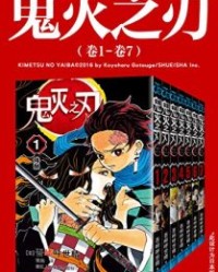 鬼灭之刃（第一部：卷1-卷7）【吾峠呼世晴】epub+mobi+azw3