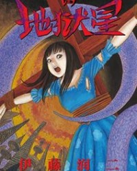 地狱星 REMINA【伊藤润二】epub+mobi+azw3