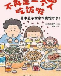 不再是一个人吃饭啦【高木直子】epub+mobi+azw3