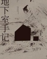 地下室手记【陀思妥耶夫斯基】epub+mobi+azw3