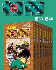 名侦探柯南（第5部：卷33~卷40）【青山刚昌】epub+mobi+azw3