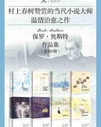 保罗·奥斯特作品集（套装共8册）【保罗·奥斯特】epub+mobi+azw3