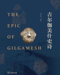吉尔伽美什史诗【拱玉书】epub+mobi+azw3
