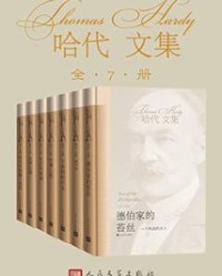 哈代文集·全7册【哈代】epub+mobi+azw3