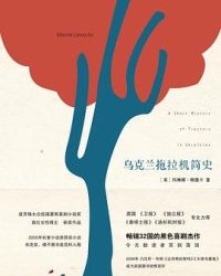 乌克兰拖拉机简史【玛琳娜·柳薇卡】epub+mobi+azw3