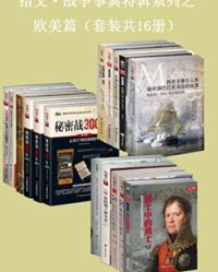 指文·战争事典特辑之欧美篇（套装共16册）【指文烽火工作室, 王顺君等】epub+mobi+azw3
