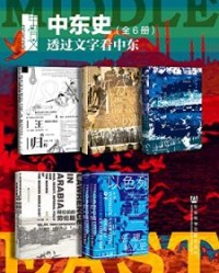 甲骨文·中东史 透过文字看中东（全6册）【威廉·达尔林普尔, 詹姆斯·巴尔等】epub+mobi+azw3