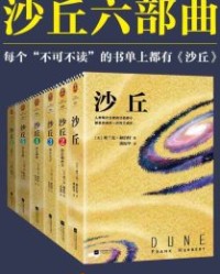 伟大的《沙丘》六部曲【弗兰克·赫伯特】epub+mobi+azw3