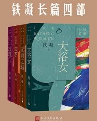 铁凝长篇四部【铁凝】epub+mobi+azw3