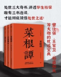 处世三大奇书：菜根谭+小窗幽记+围炉夜话（套装共3册）【洪应明等】epub+mobi+azw3