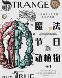 魔法、节日、动植物【莫尼卡-玛丽亚·斯塔佩尔贝里】epub+mobi+azw3