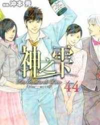 神之雫【亚树直，冲本秀】mobi